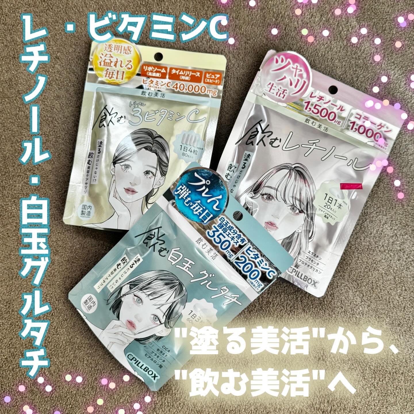 飲むビタミンC/ピルボックス/美容サプリメントを使ったクチコミ（1枚目）