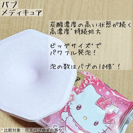 メディキュア 柑橘の香り【医薬部外品】/バブ/炭酸系入浴剤を使ったクチコミ(2枚目)