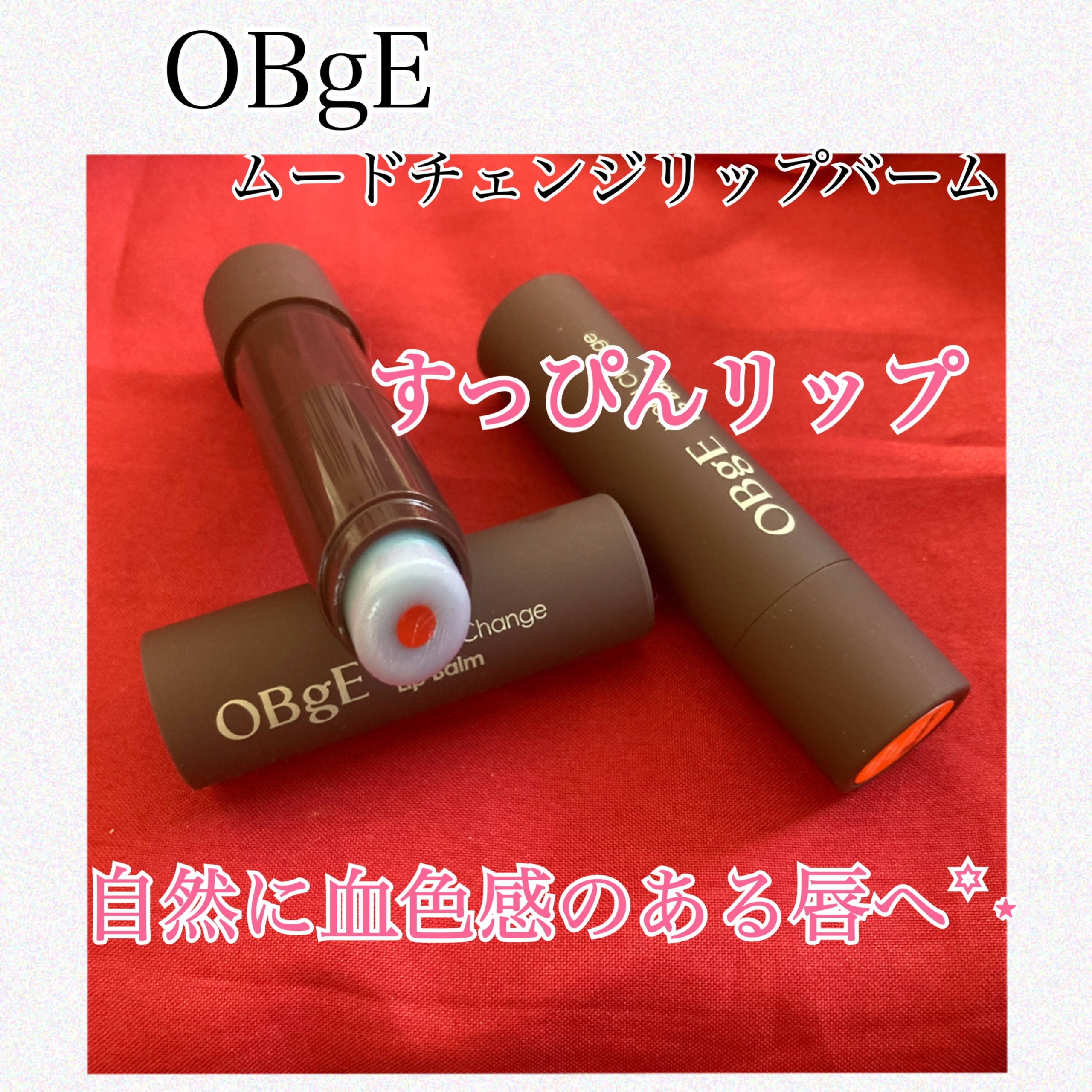 ムードチェンジリップバーム/オブジェ/リップバームを使ったクチコミ（1枚目）