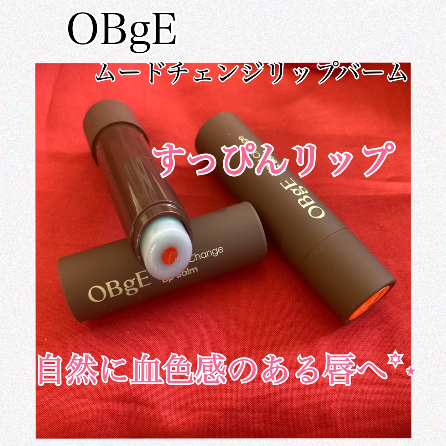 ムードチェンジリップバーム/オブジェ/リップバームを使ったクチコミ(1枚目)