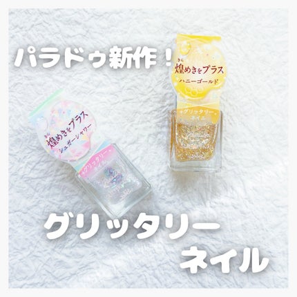 パラドゥ グリッタリーネイル/パラドゥ/マニキュアを使ったクチコミ(1枚目)