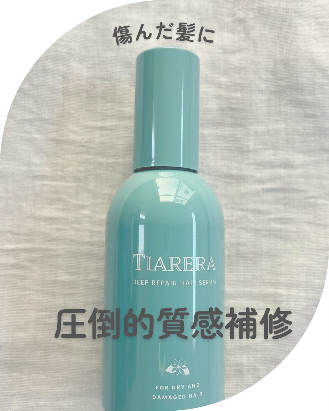 ディープリペアヘアセラム/TIARERA/ヘアオイルを使ったクチコミ（1枚目）