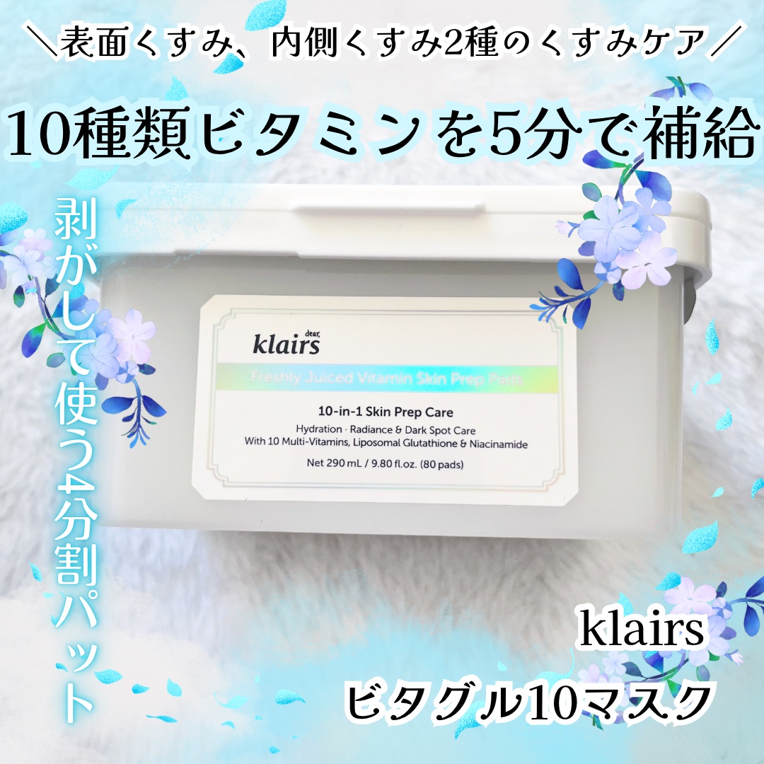 ビタグル10マスク/Klairs/シートマスク・パックを使ったクチコミ（1枚目）