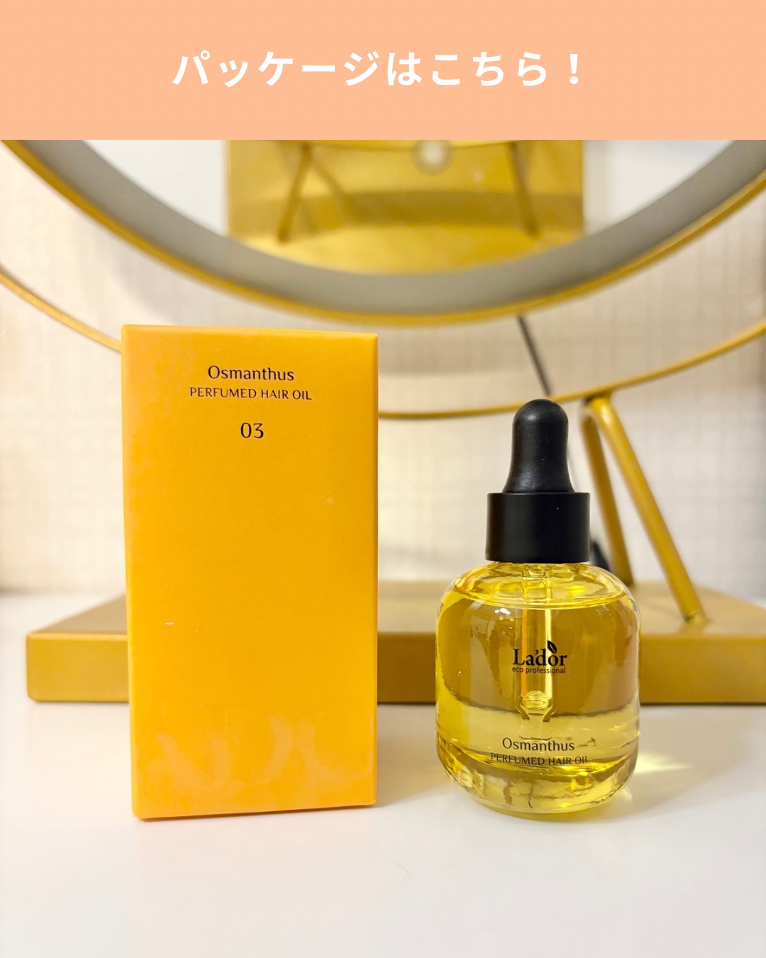 パフュームヘアオイル オスマンサス｜La'dorの口コミ - 🧡LADOR