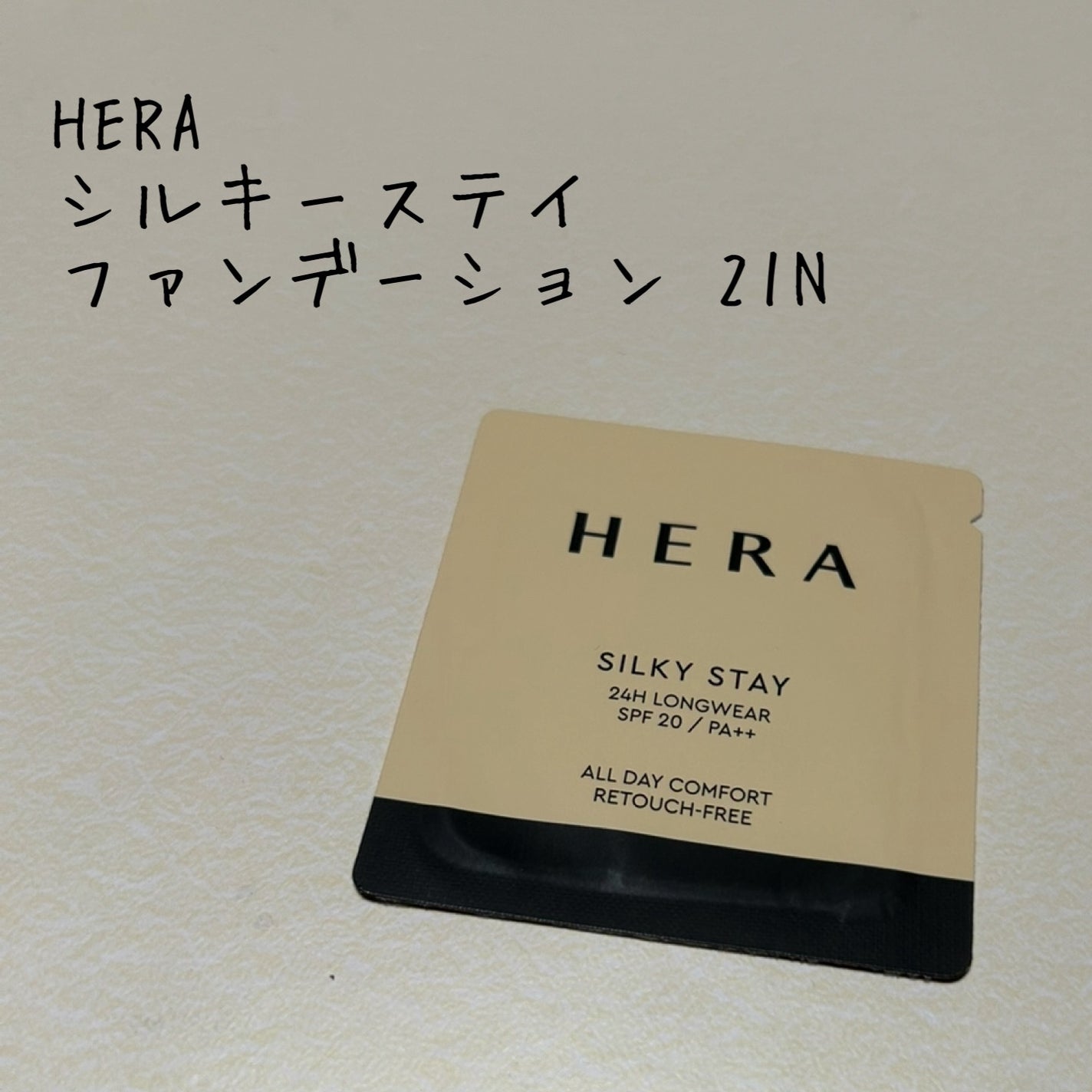 シルキーステイファンデーション/HERA/リキッドファンデーションを使ったクチコミ(1枚目)