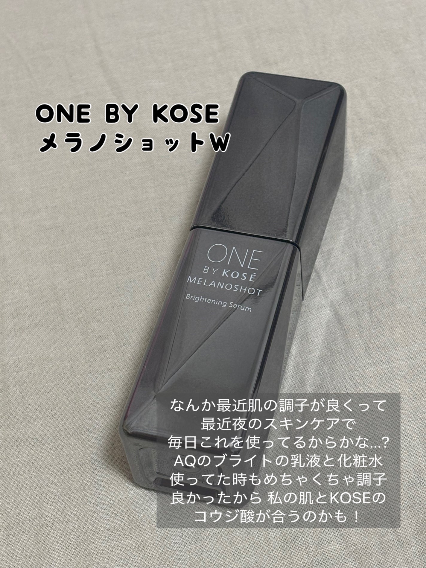 メラノショット W/ONE BY KOSE/美容液を使ったクチコミ(1枚目)