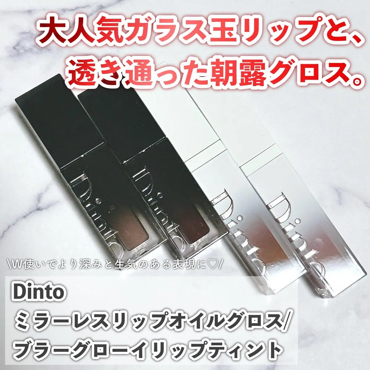 ブラーグロイリップティント/Dinto/リップティントを使ったクチコミ（1枚目）
