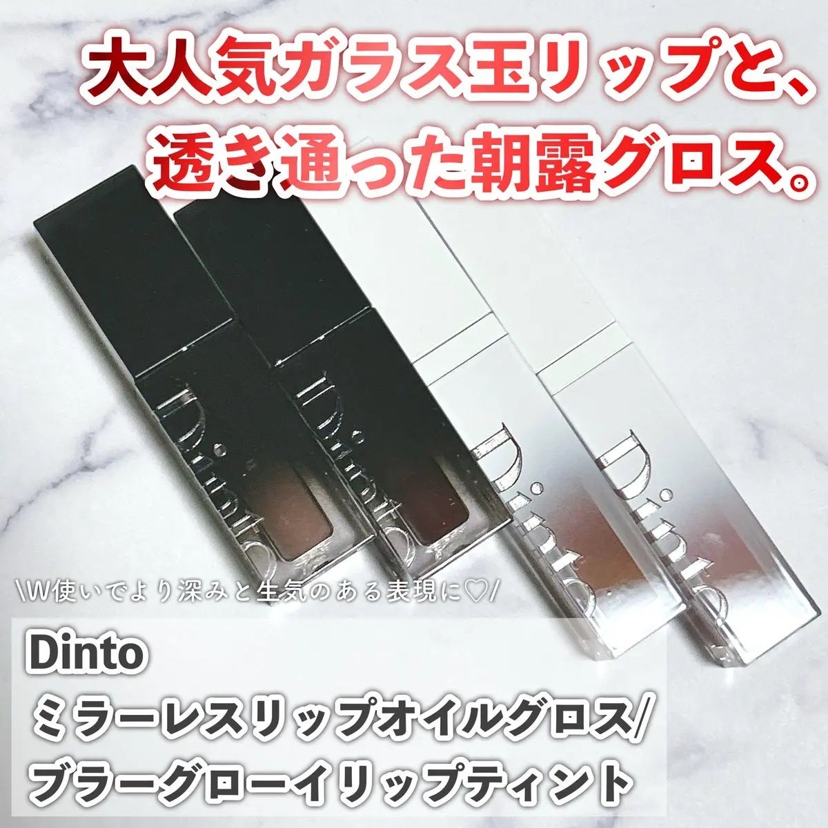 ブラーグロイリップティント/Dinto/リップティントを使ったクチコミ(1枚目)