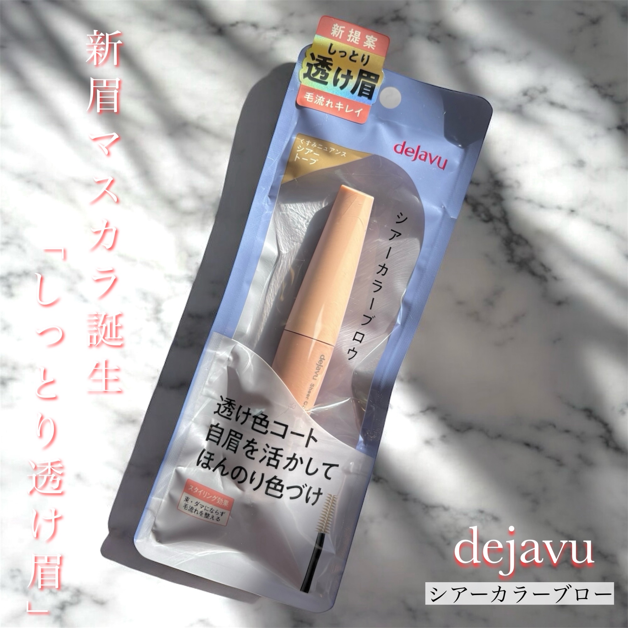 シアーカラーブロウ 3 シアートープ/デジャヴュ/眉マスカラを使ったクチコミ（1枚目）