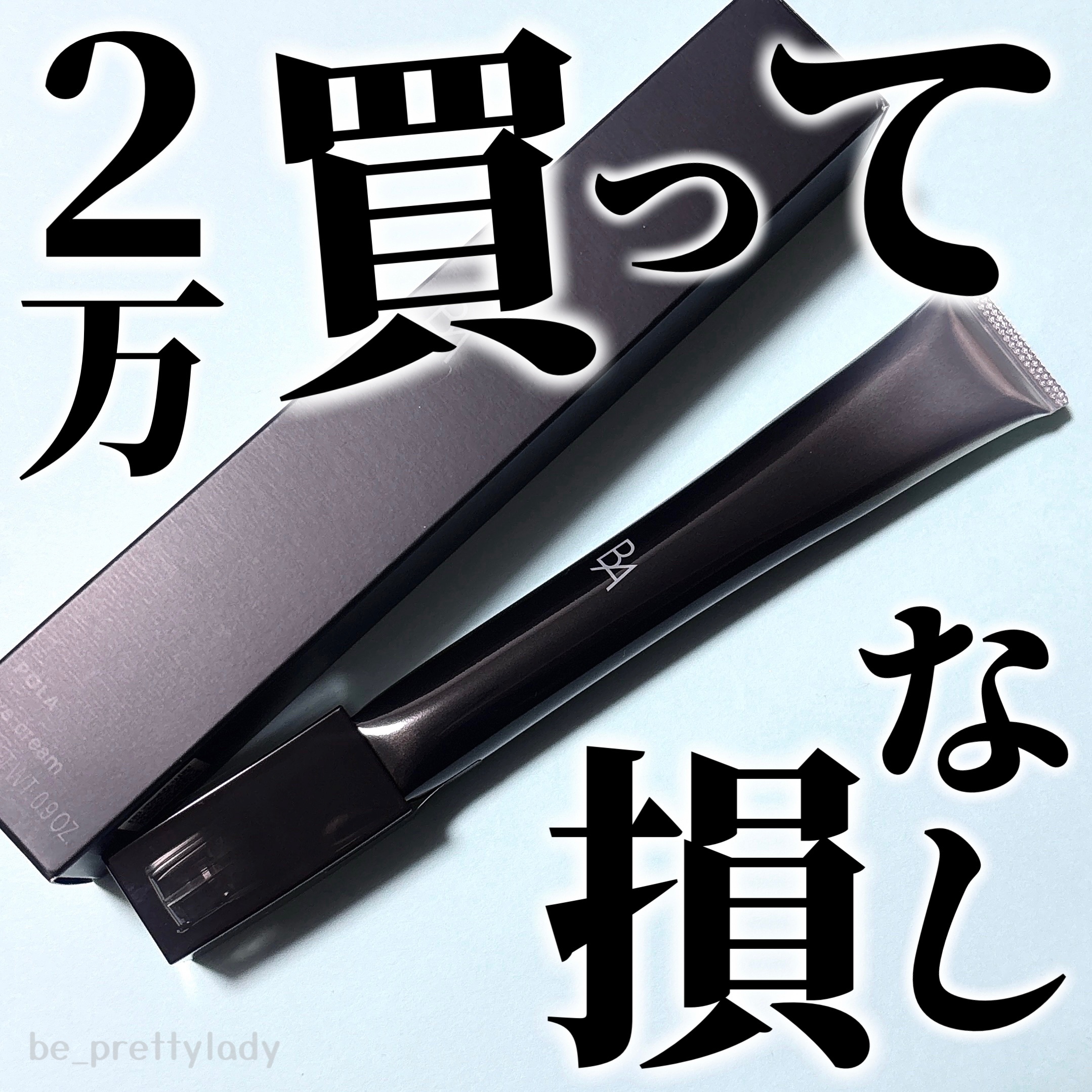 B.A B.A アイゾーンクリーム Nのクチコミ「【アイケアだけは惜しんじゃだめ!!!】って美容部員の先輩に言われまくっているので😂

特に目元.....」（1枚目）