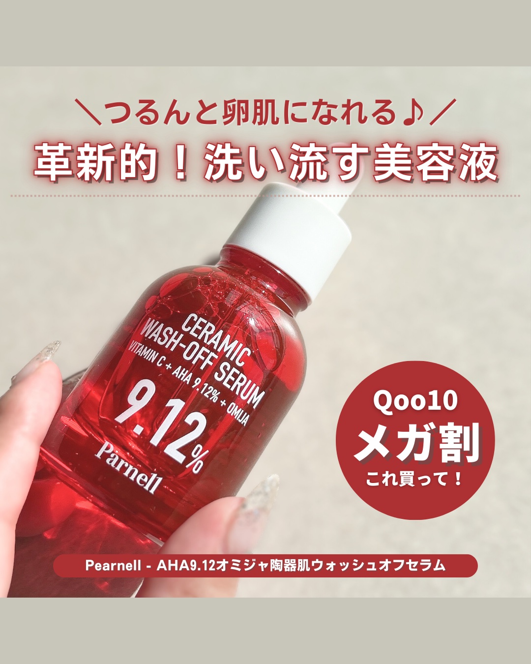 #PR たった１分！洗い流す革新的美容液🌟

✼••┈┈••✼••┈┈••✼••┈┈••✼••┈┈••✼

🫧parnell

AHA 9.12 オミジャ 陶器肌 ウォッシュオフ セラム

シカマヌ　セラム　クッションファンデ
No.2