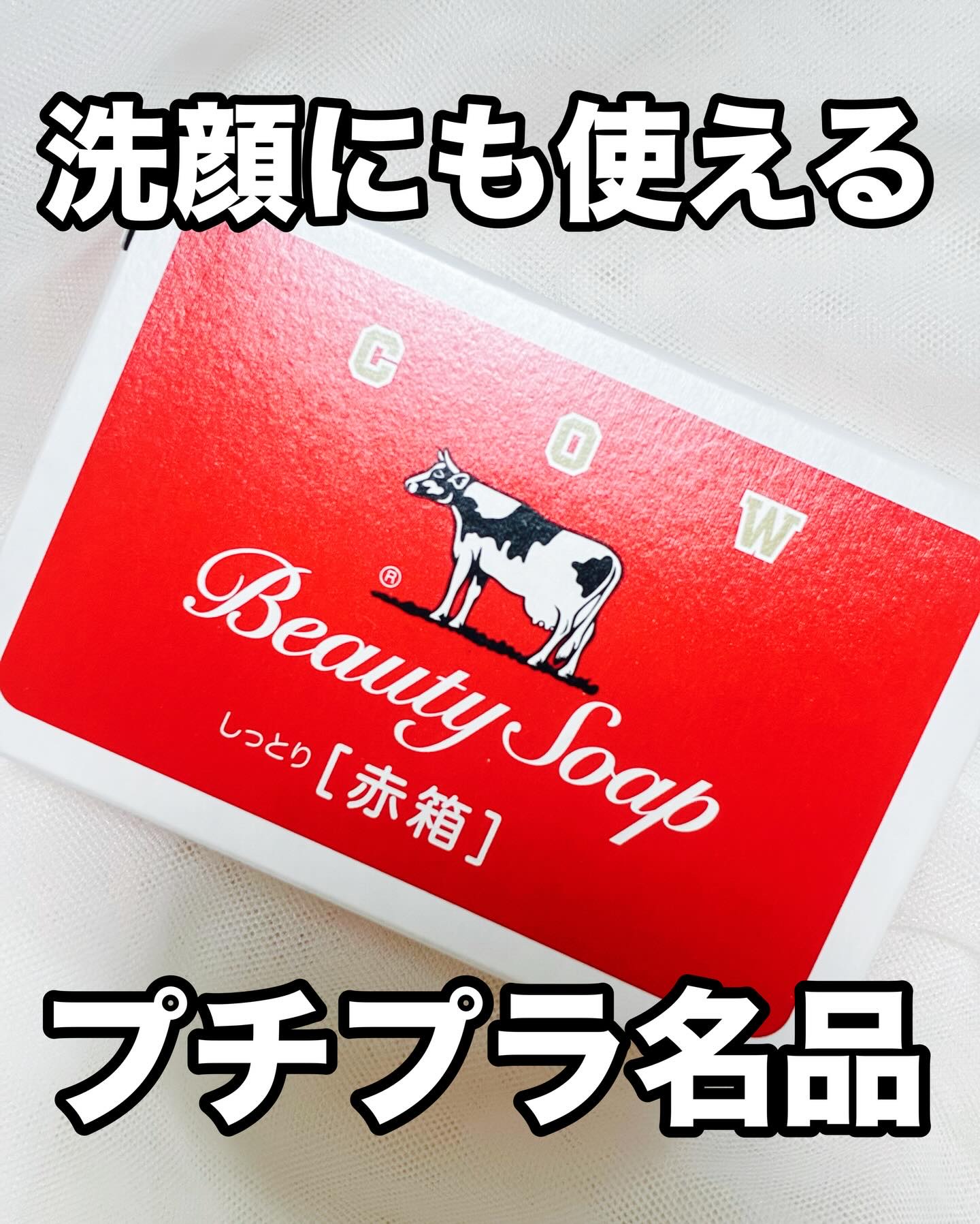 赤箱 (しっとり)/カウブランド/洗顔石鹸を使ったクチコミ（1枚目）