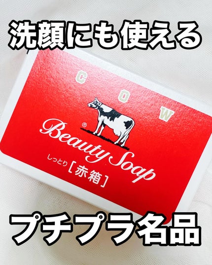 赤箱 (しっとり)/カウブランド/洗顔石鹸を使ったクチコミ(1枚目)