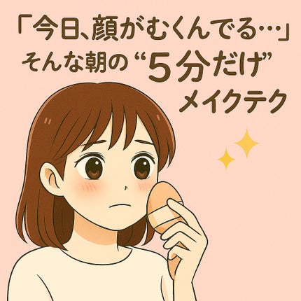 「今日、顔がむくんでる…」そんな朝こそ、“5分だけ”のメイクテクで印象を変えられる。
むくみを“隠す”より、“流す・引き締める・錯覚させる”のがポイントです。
🧊むくみ顔に効く“5分だけ”メイク