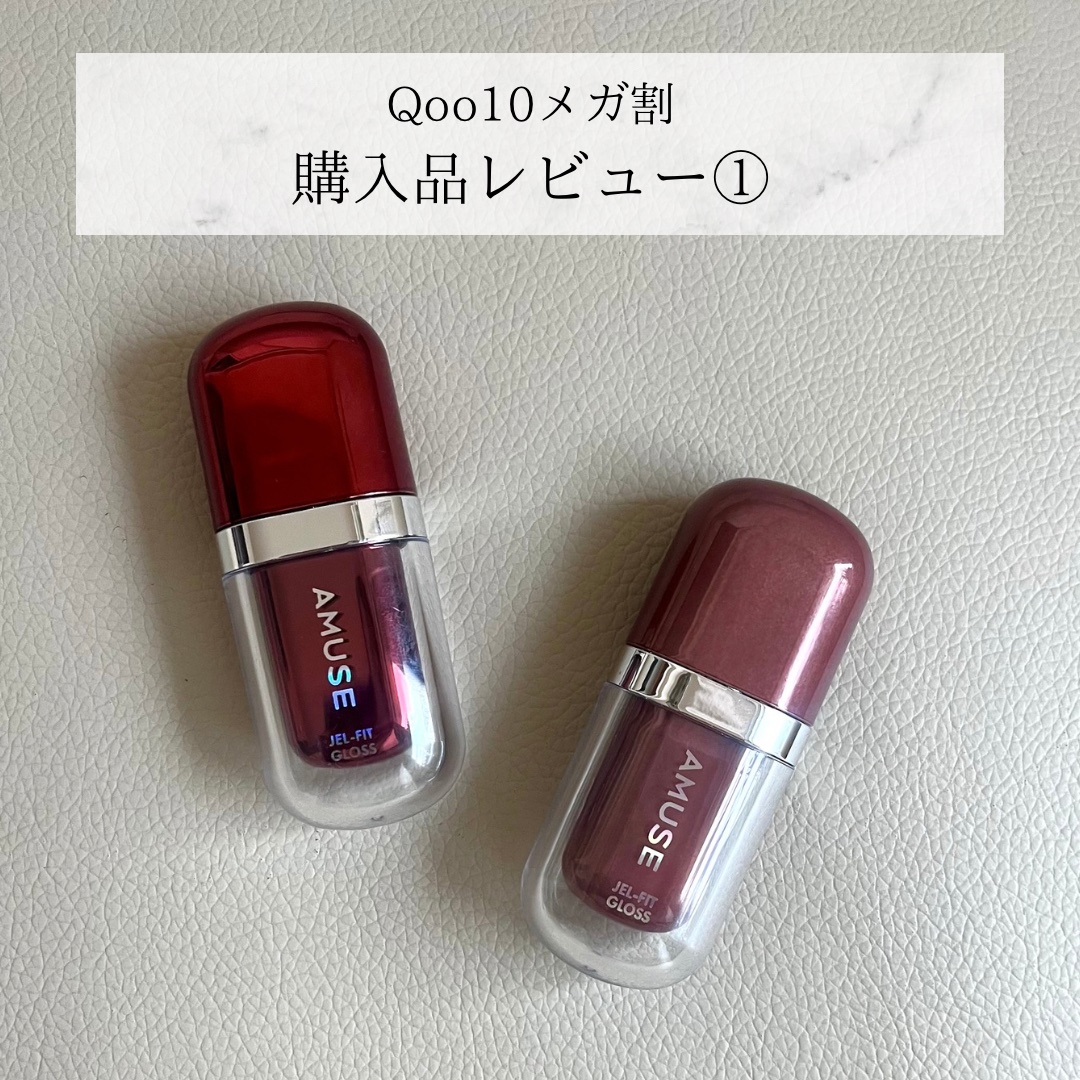 ジェルフィットグロス/AMUSE/リップグロスを使ったクチコミ（1枚目）