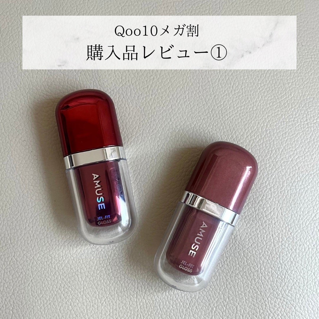 ジェルフィットグロス/AMUSE/リップグロスを使ったクチコミ(1枚目)