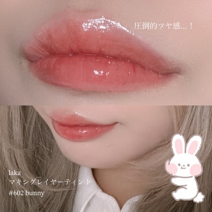 ラカ マキシグレイヤーティント/Laka/リップティントを使ったクチコミ(2枚目)