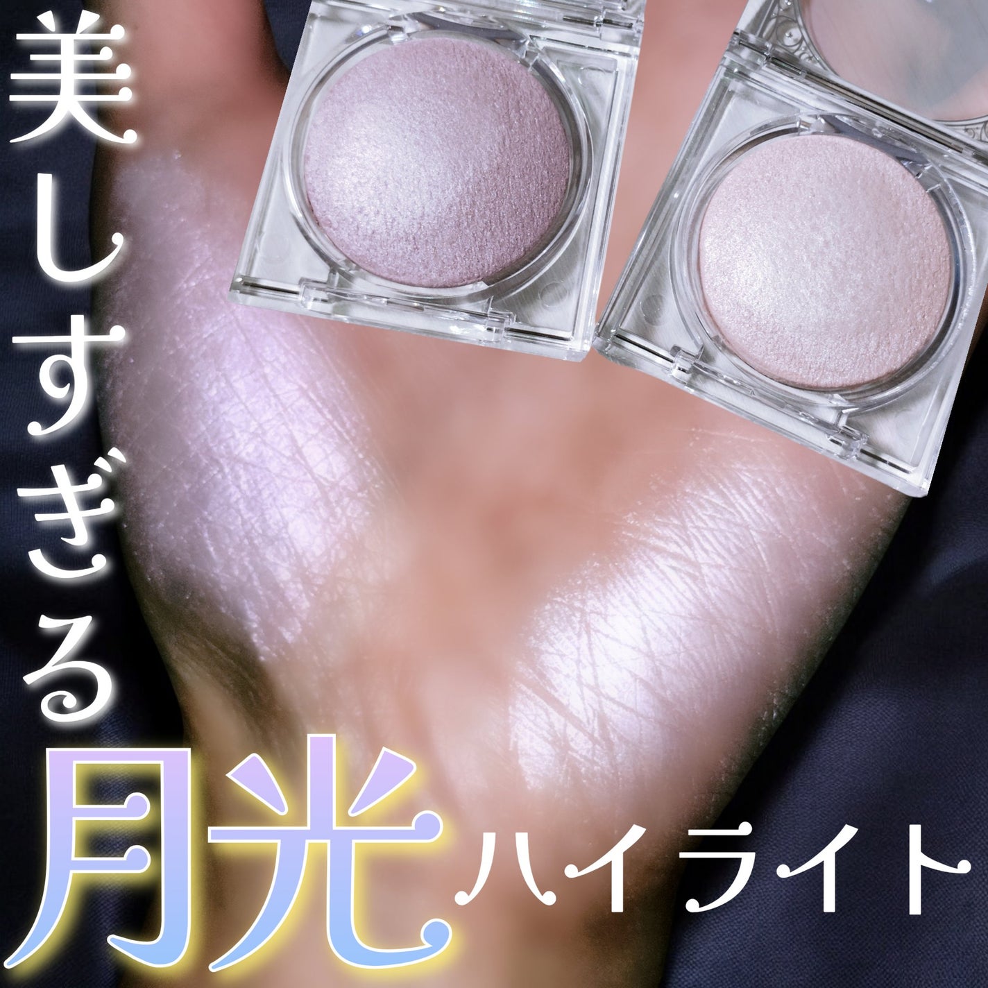 ムーングロウハイライター/キャンメイク/ハイライトを使ったクチコミ(1枚目)