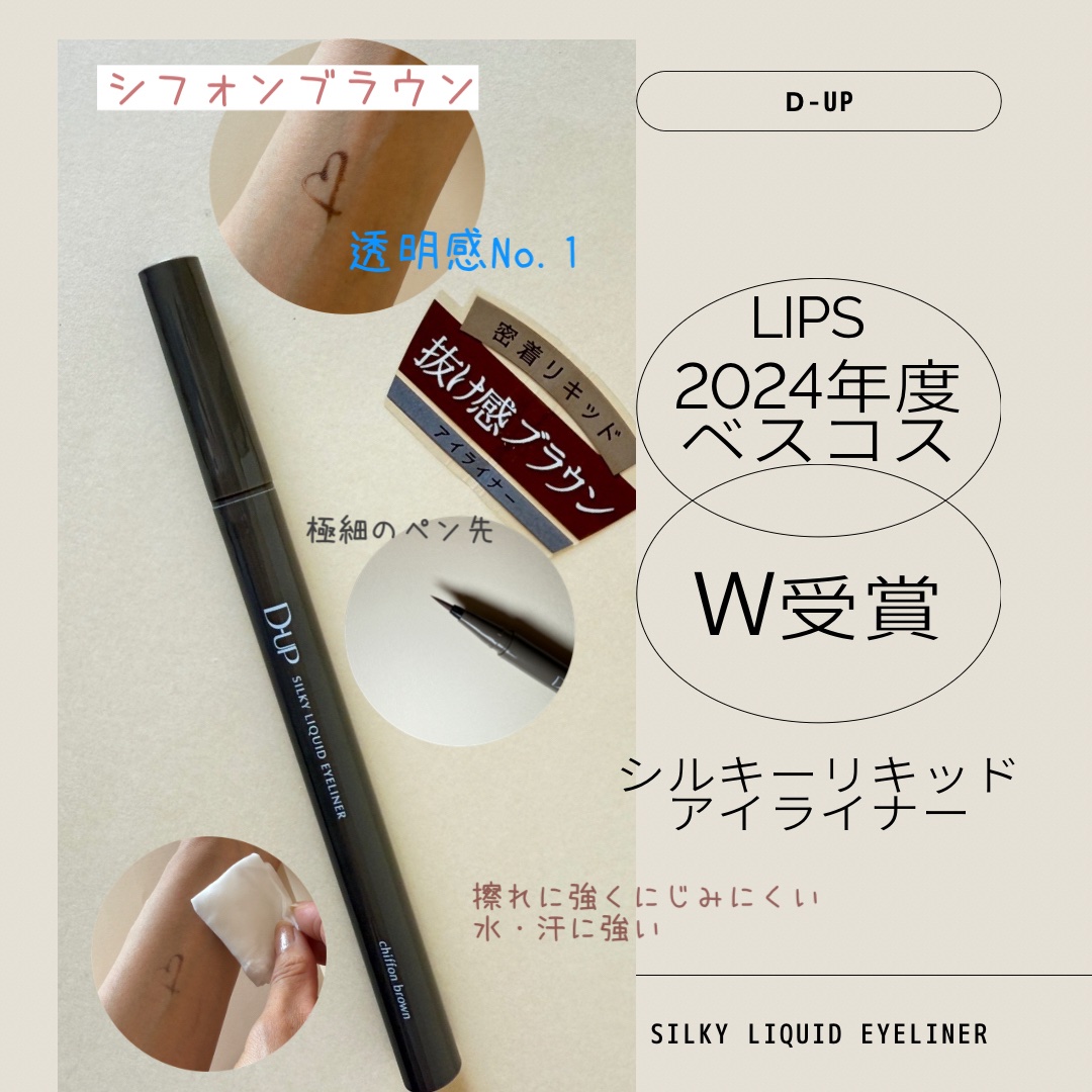 
LIPSのプレゼントキャンペーンに当選しいただきました✨

◎D-UPシルキーリキッドアイライナー　シフォンブラウン

筆先が細く（0.1mm）滑らかで描きやすくにじまずピタっと密着！

シフォンブラウンのお色はふんわりやわらかくて抜け感