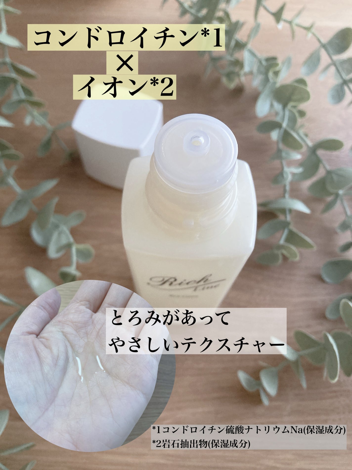 リッチ ローション/イオナ エフ/化粧水を使ったクチコミ(2枚目)