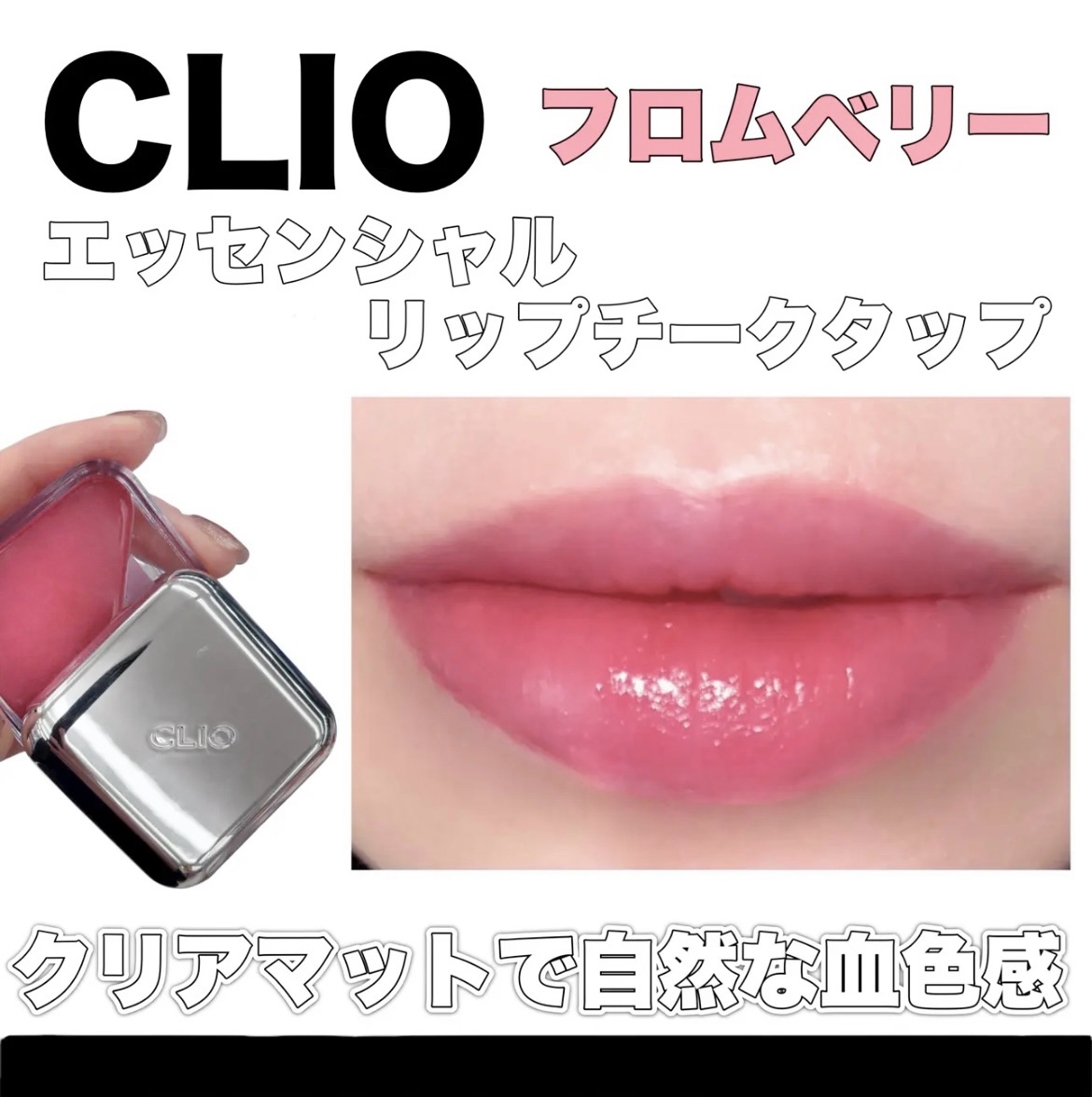 エッセンシャル リップチーク タップ 04 フロムベリー(FROW BERRY)/CLIO/ジェル・クリームチークを使ったクチコミ（1枚目）