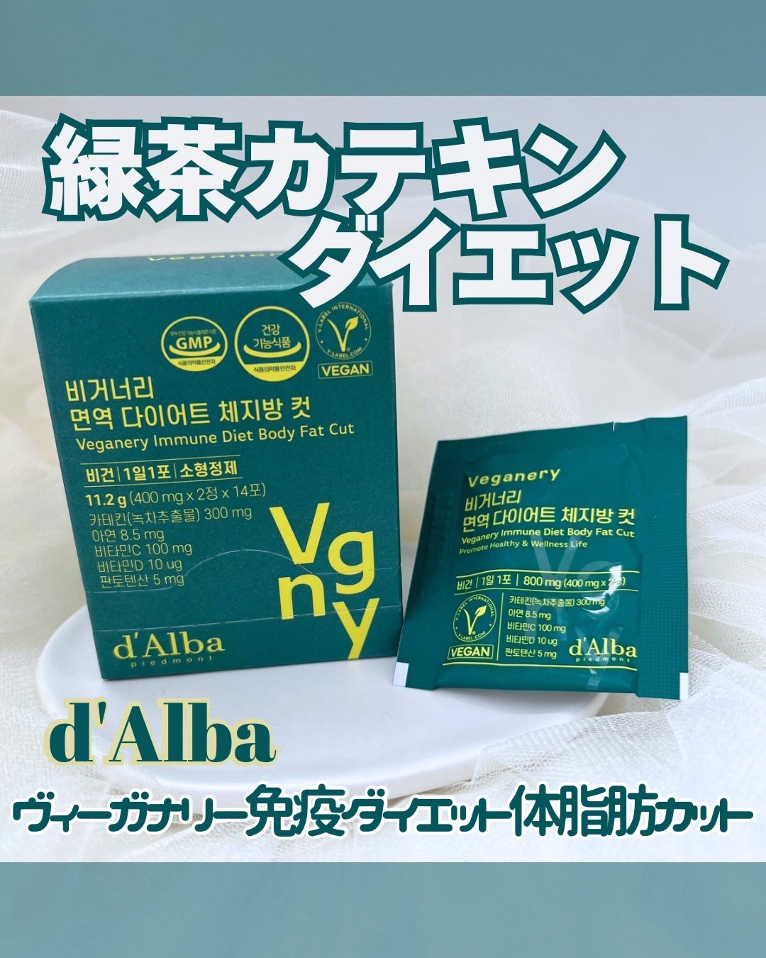 ヴィーガナリー免疫ダイエット 体脂肪カット (シャインマスカット味)/ダルバ/美容サプリメントを使ったクチコミ(1枚目)