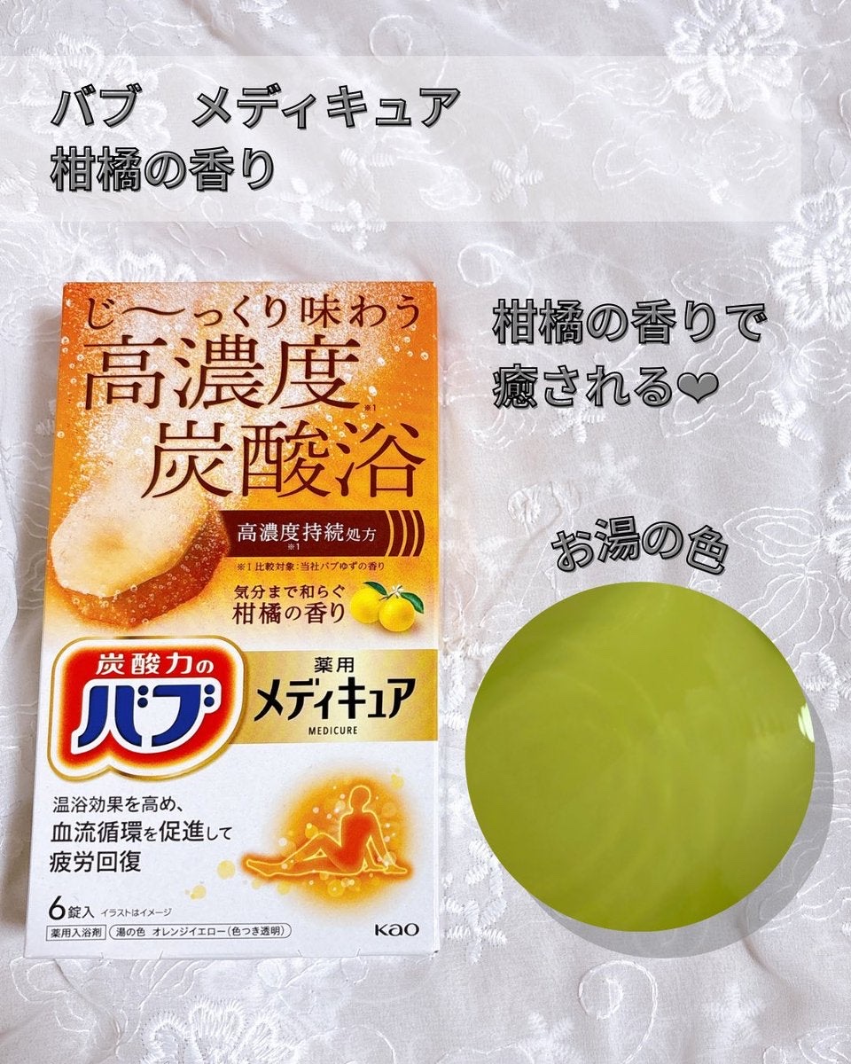 メディキュア　柑橘の香り【医薬部外品】/バブ/炭酸系入浴剤を使ったクチコミ（3枚目）