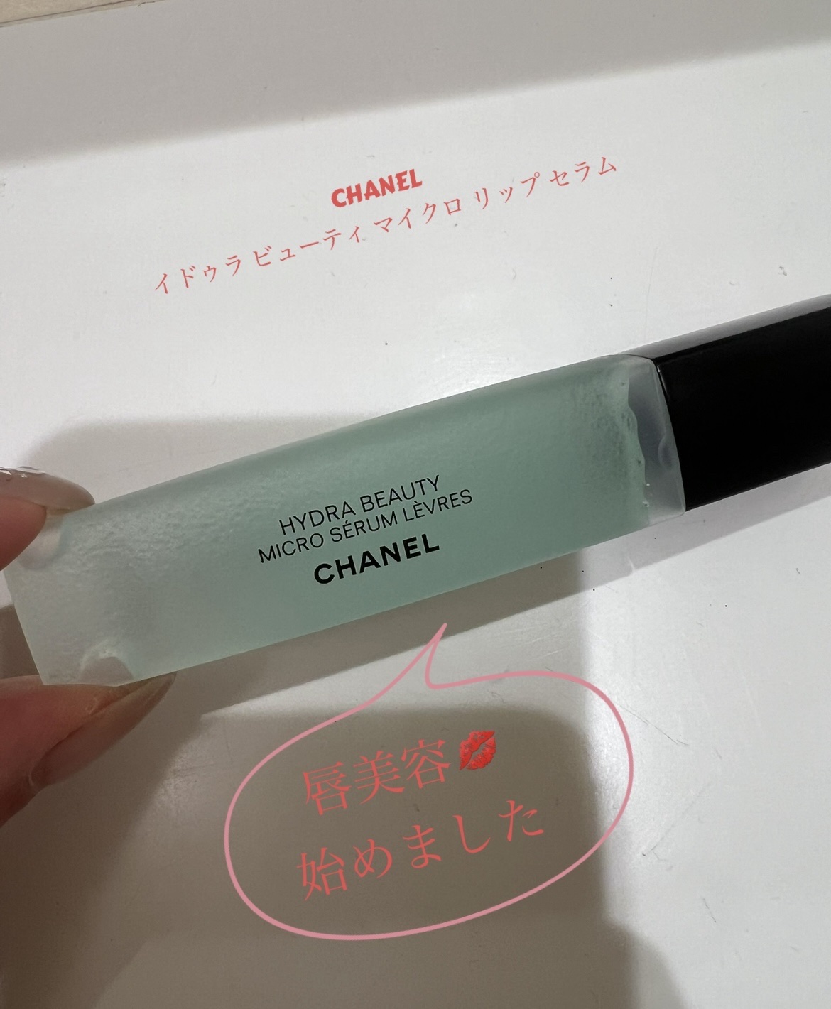 イドゥラ ビューティ マイクロ リップ セラム/CHANEL/リップ美容液を使ったクチコミ（1枚目）