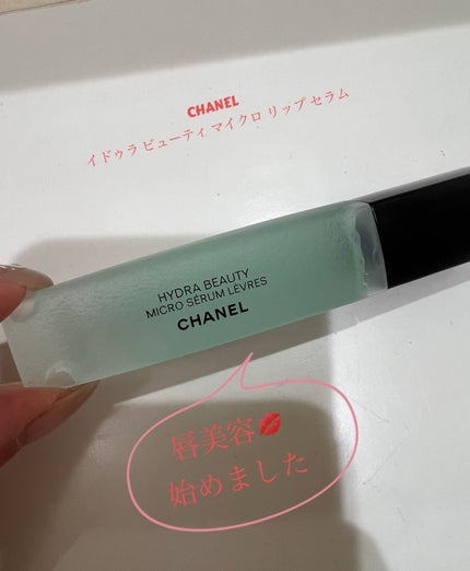 イドゥラ ビューティ マイクロ リップ セラム/CHANEL/リップ美容液を使ったクチコミ(1枚目)