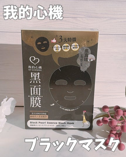 黒真珠エッセンス ブラックマスク/我的心機/シートマスク・パックを使ったクチコミ(2枚目)