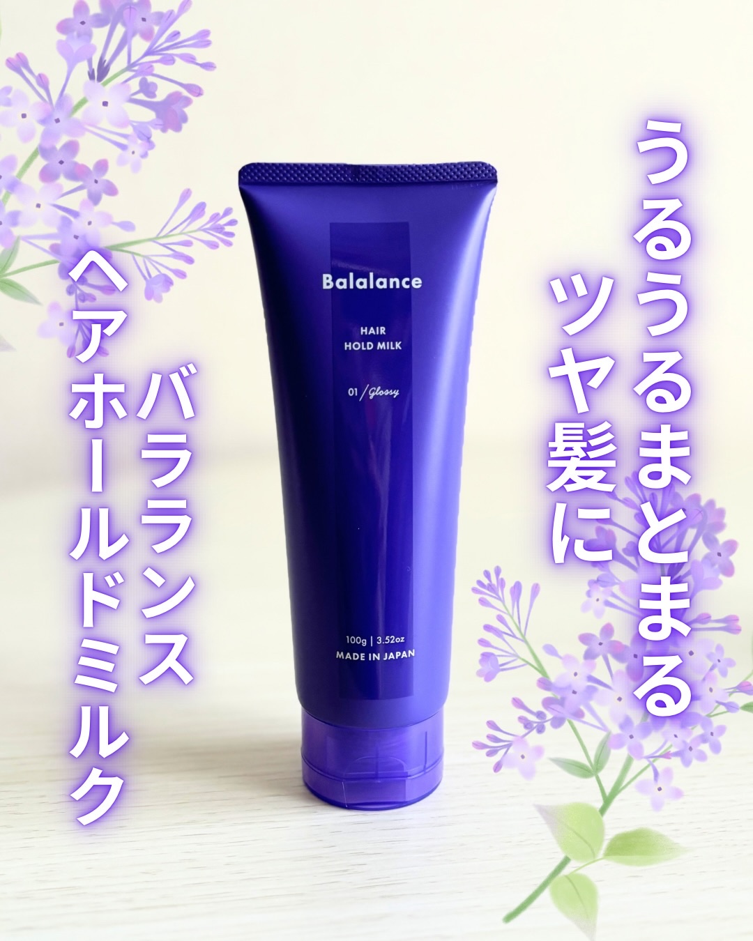 ヘアホールドミルク01（グロッシー）/バラランス/ヘアミルクを使ったクチコミ（1枚目）