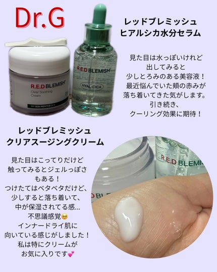 レッドブレミッシュ クリアスージングクリーム/Dr.G/フェイスクリームを使ったクチコミ(1枚目)