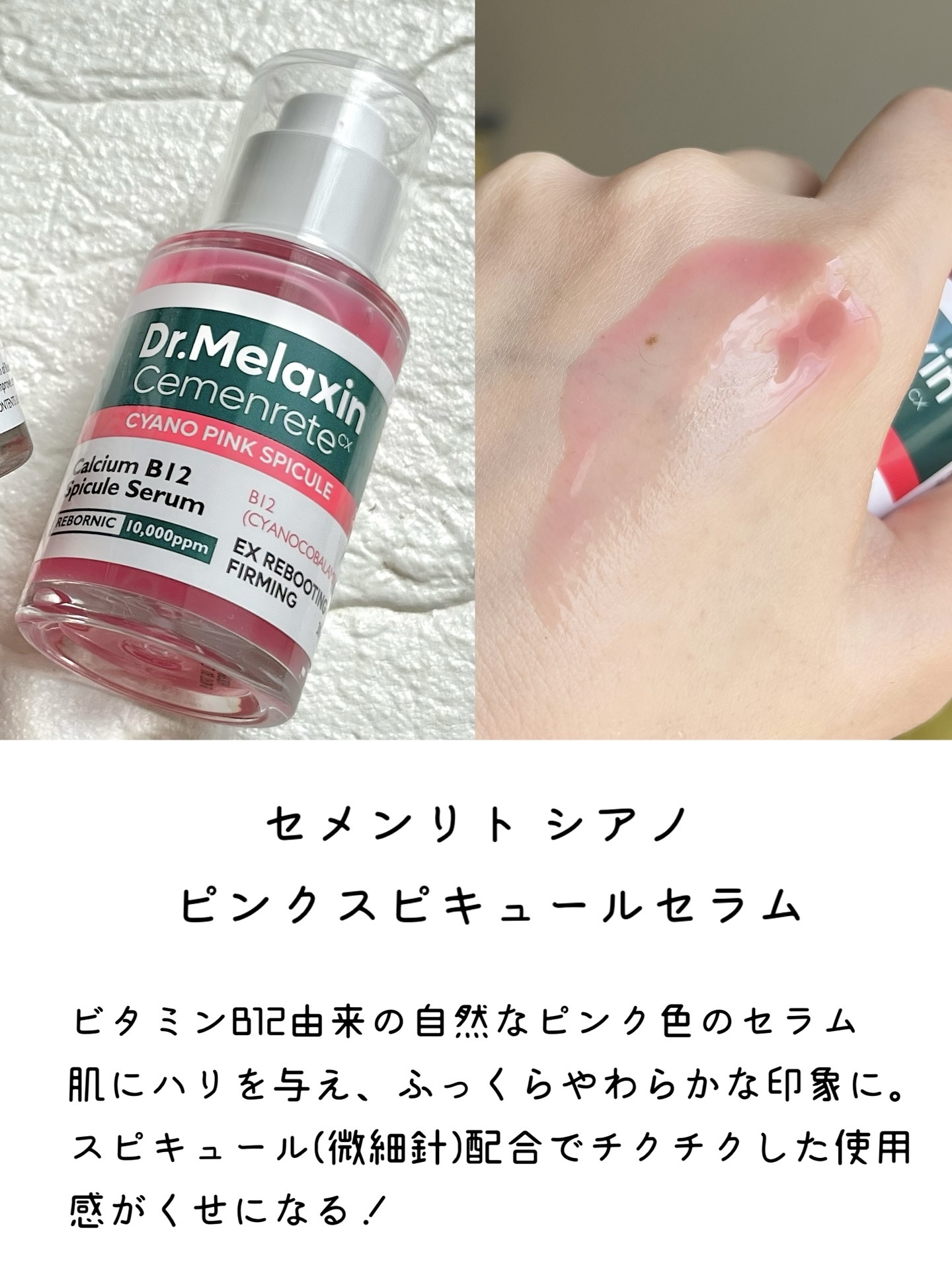 セメンリトシアノ ピンクスピキュールセラム/Dr.Melaxin/美容液を使ったクチコミ（2枚目）