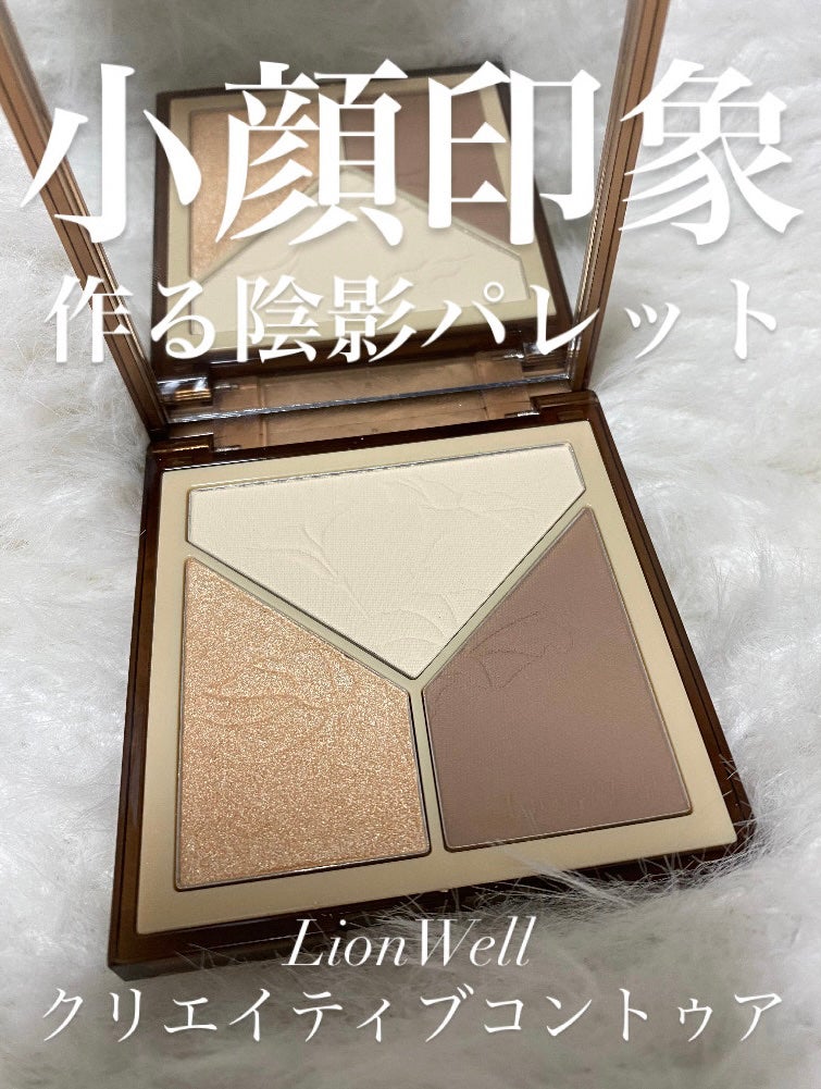 クリエイティブ コントゥア/LionWell(ライオンウェル)/シェーディングを使ったクチコミ(1枚目)