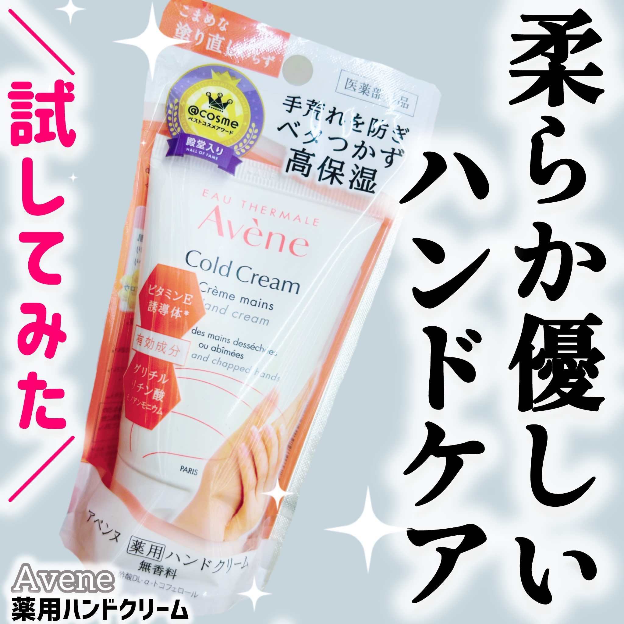 薬用ハンドクリーム/アベンヌ/ハンドクリームを使ったクチコミ（1枚目）