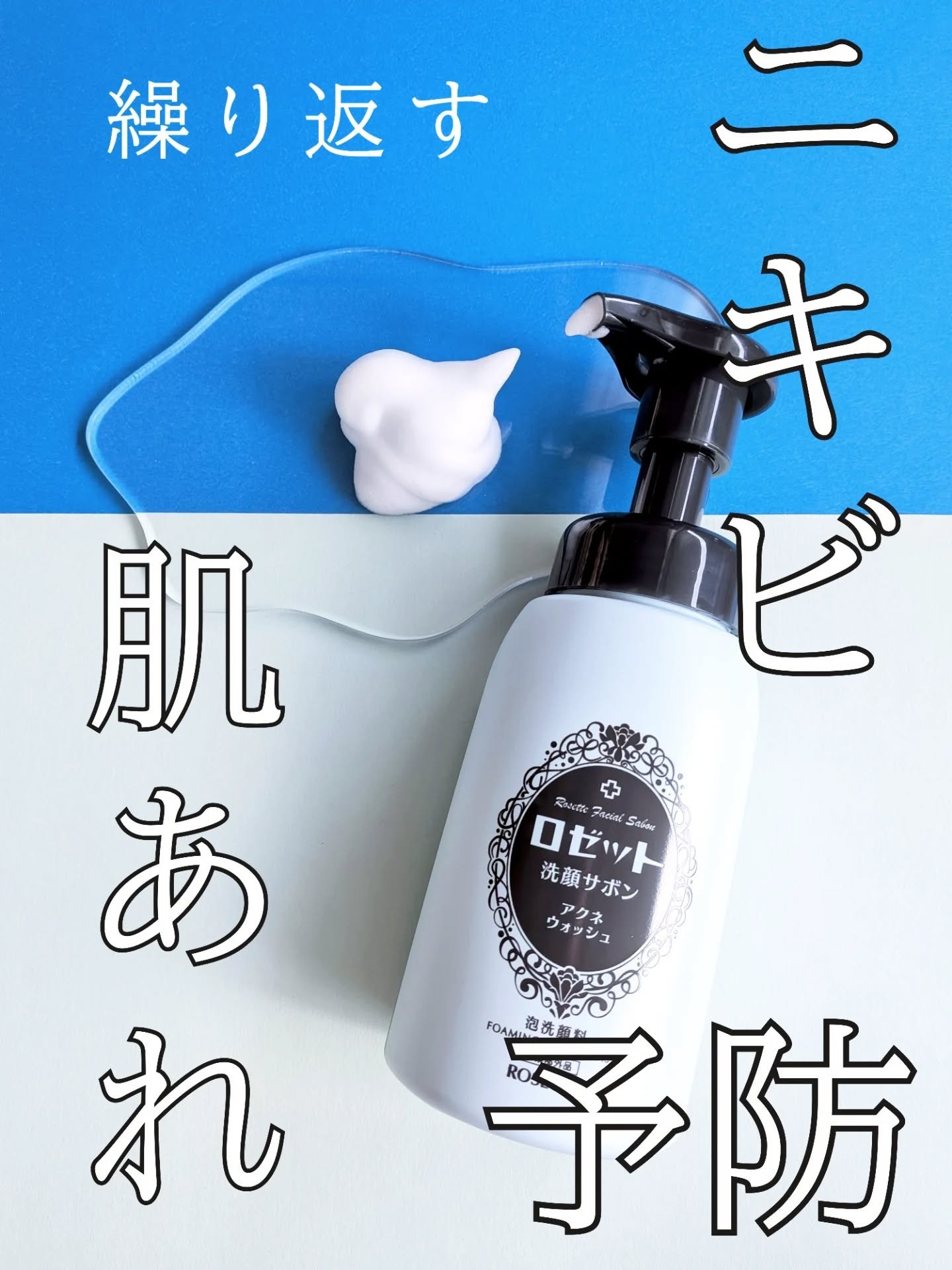 ロゼット洗顔サボン アクネウォッシュ【医薬部外品】[泡洗顔料]/ロゼット/泡洗顔を使ったクチコミ（1枚目）