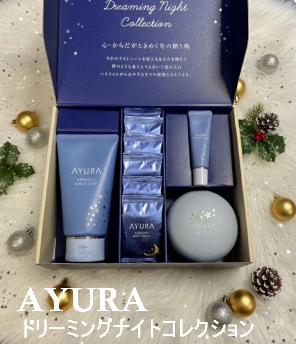 アユーラ ドリーミングナイトコレクション/AYURA/その他キットセットを使ったクチコミ（1枚目）