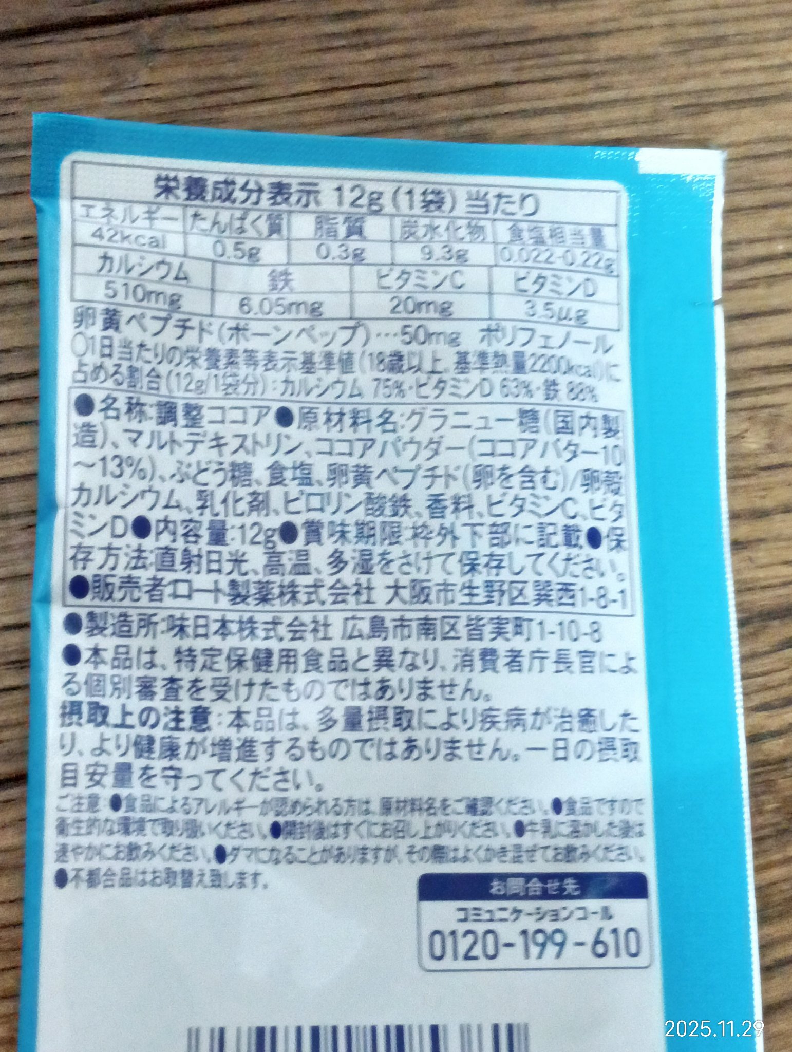 ロート製薬 セノビック ミルクココア味のクチコミ「いつも牛乳にミロを入れて飲んでるんですが、
セノビックのお試し用があったので初めて買ってみまし.....」（2枚目）