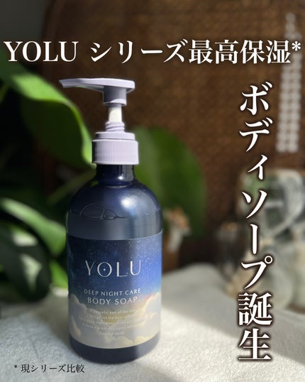 ヨル ディープナイトケアボディソープ/YOLU/ボディソープを使ったクチコミ(1枚目)