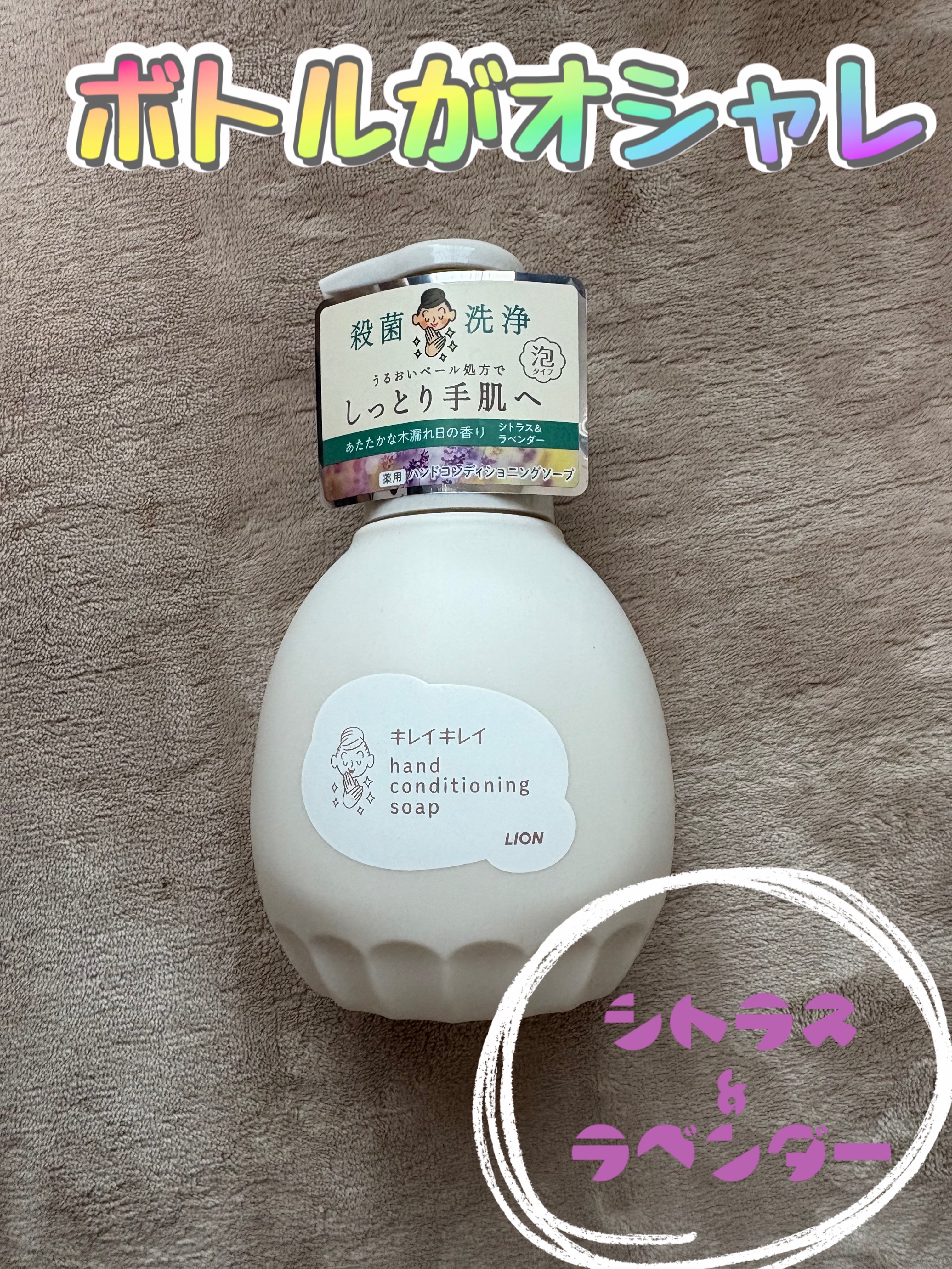 キレイキレイ薬用ハンドコンディショニングソープ  あたたかな木漏れ日の香りシトラス＆ラベンダー/キレイキレイ/ハンドソープを使ったクチコミ（1枚目）