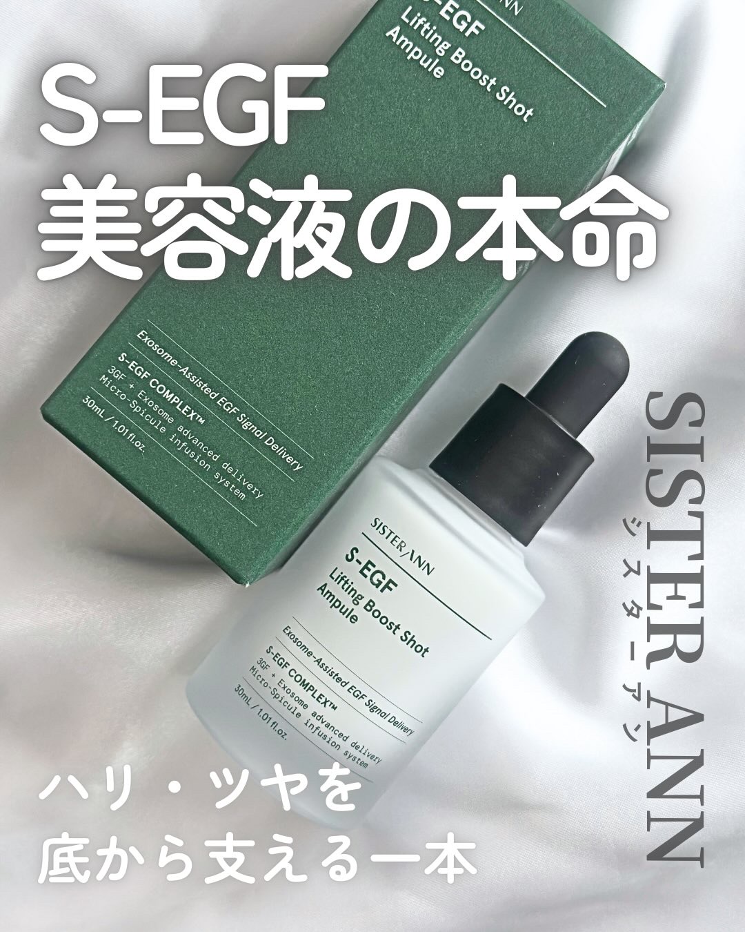S-EGF エクソソームブーストショット美容液/SISTER ANN/美容液を使ったクチコミ（1枚目）