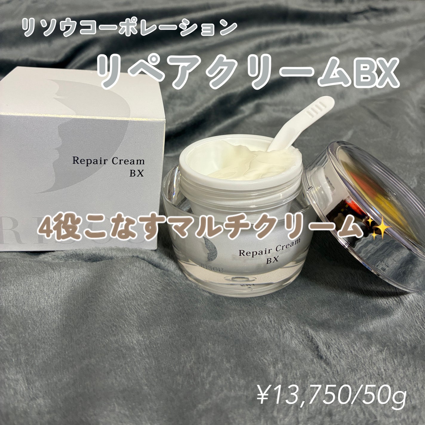 リソウ リペアクリーム BX/リソウコーポレーション/フェイスクリームを使ったクチコミ(1枚目)