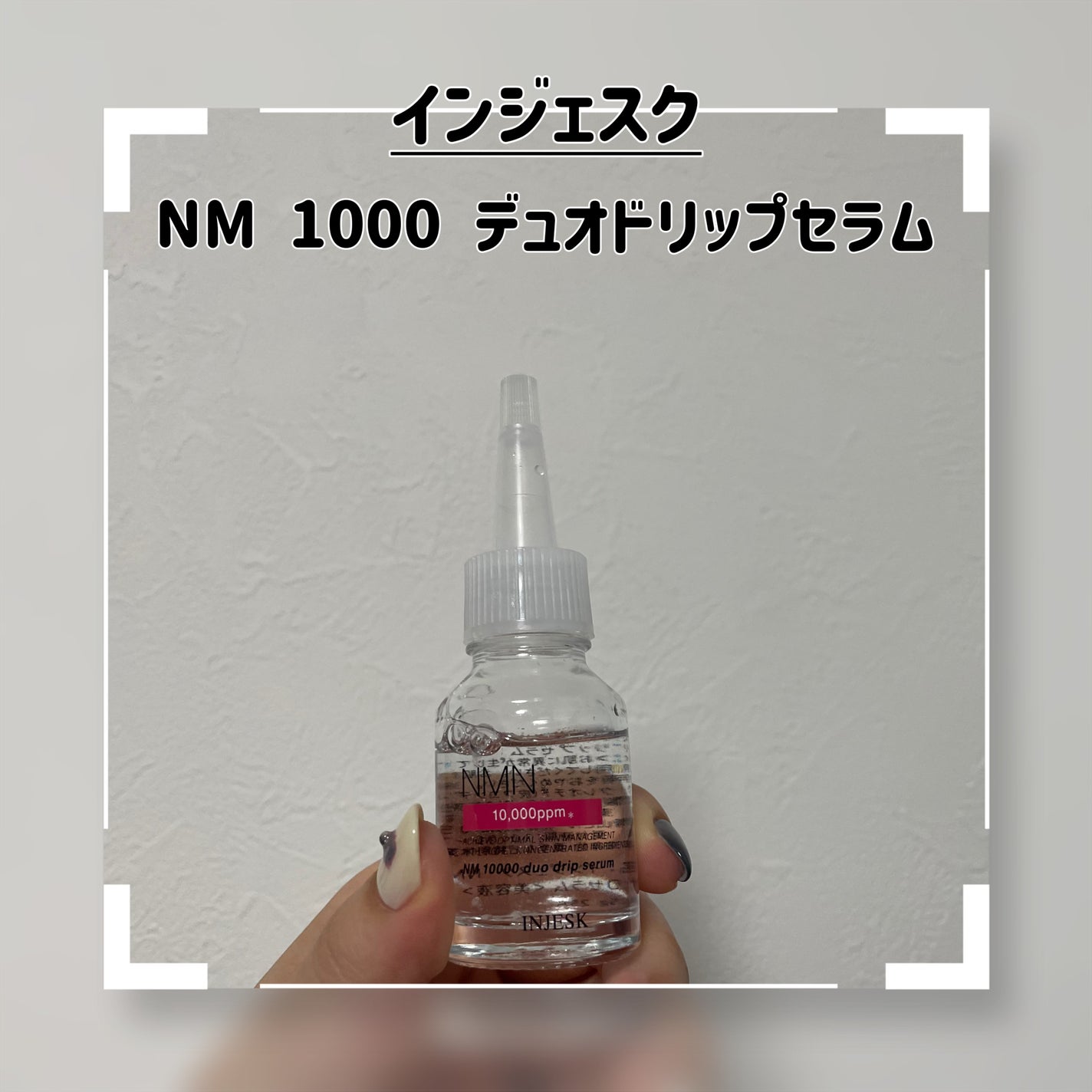 インジェスク NM 10000 デュオ ドリップ セラム/INJESK/美容液を使ったクチコミ(1枚目)