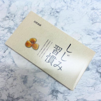 しじみ習慣/自然食研/健康サプリメントを使ったクチコミ(1枚目)