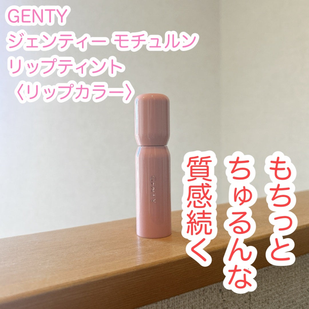 ジェンティー モチュルンリップティント/GENTY/リップティントを使ったクチコミ(1枚目)