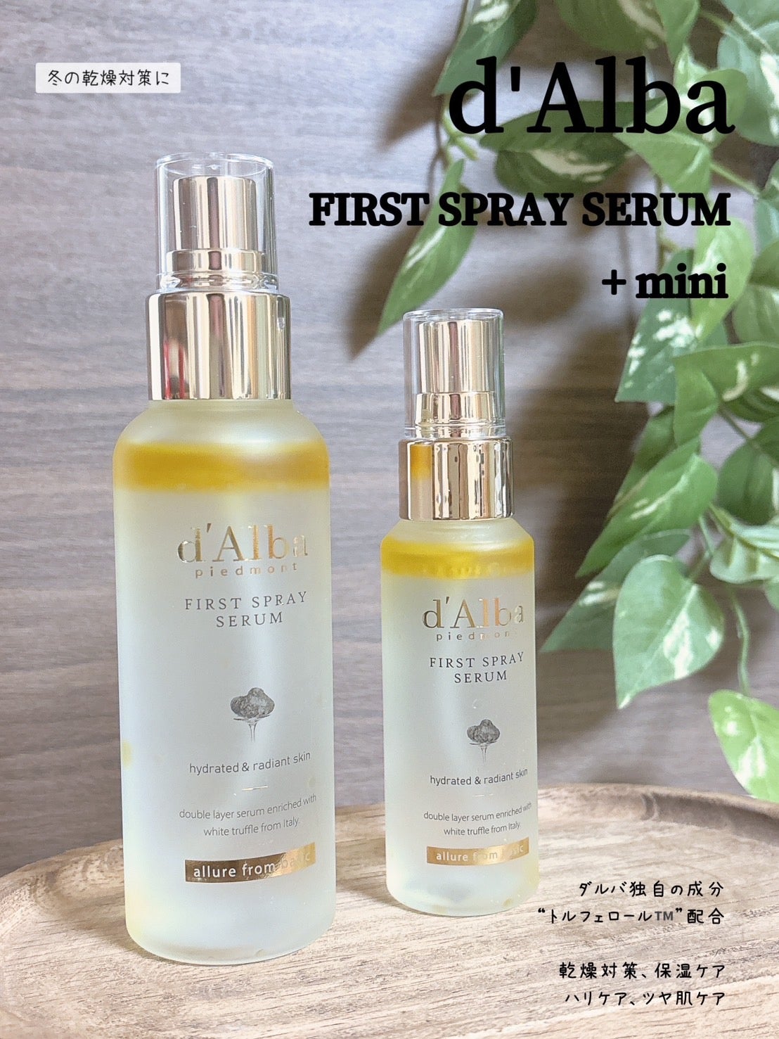 ダルバ ホワイトトリュフファーストスプレーセラム/ダルバ/ミスト状化粧水を使ったクチコミ(1枚目)