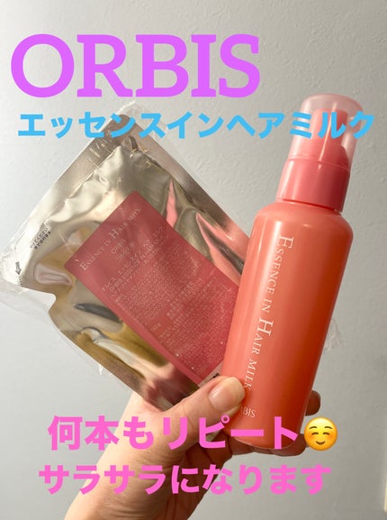 エッセンスインヘアミルク/オルビス/ヘアミルクを使ったクチコミ(1枚目)