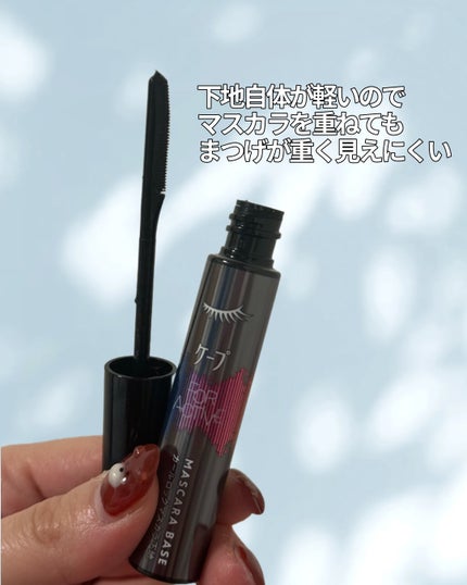 ケープ フォーアクティブ カールロックマスカラ下地/ケープ/マスカラ下地を使ったクチコミ(2枚目)