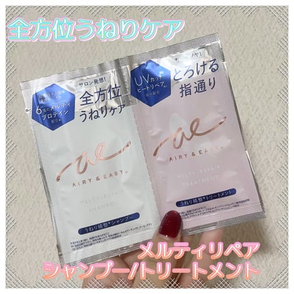 エアリー&イージー メルティリペア シャンプー/トリートメント トライアル(各10mL)/エアリー&イージー/市販シャンプーの画像