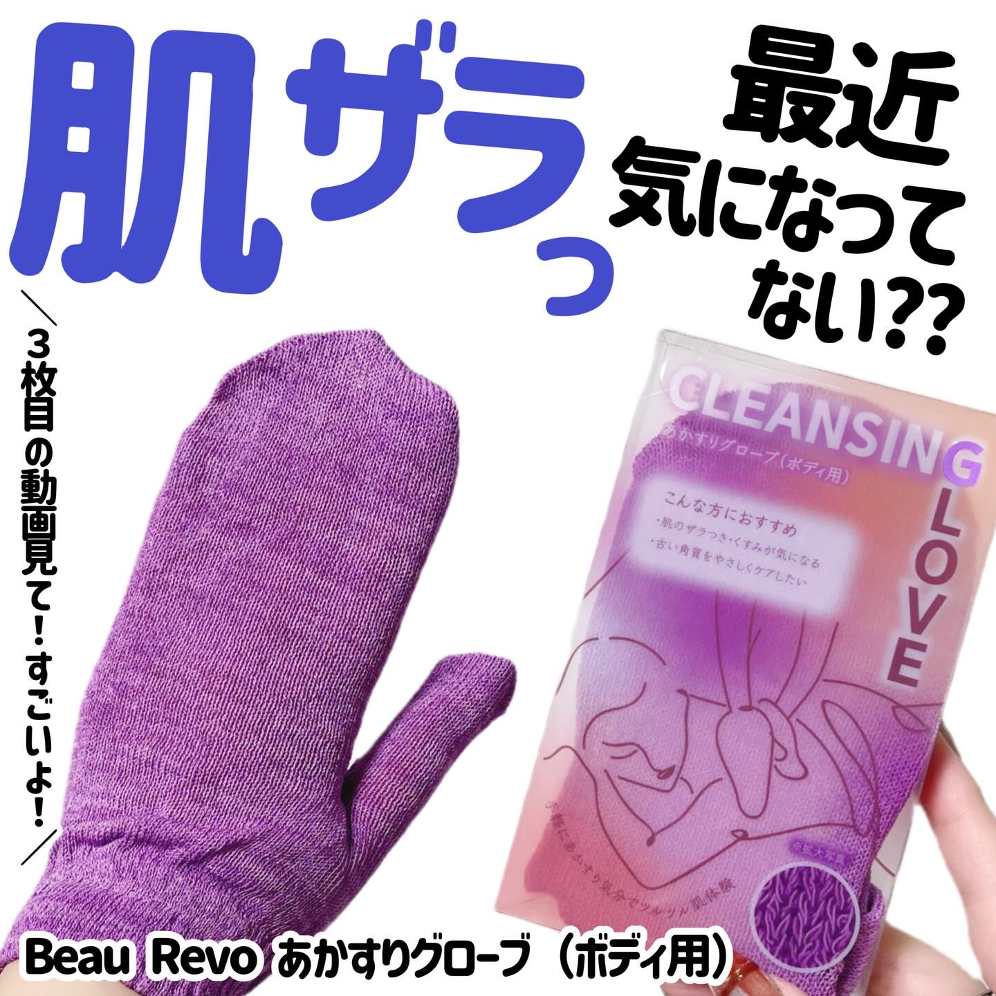 あかすりグローブ(ボディ用)/BeauRevo/バスグッズを使ったクチコミ（1枚目）